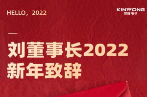 2022 New Year message from Kinwong's founder Mr Liu.