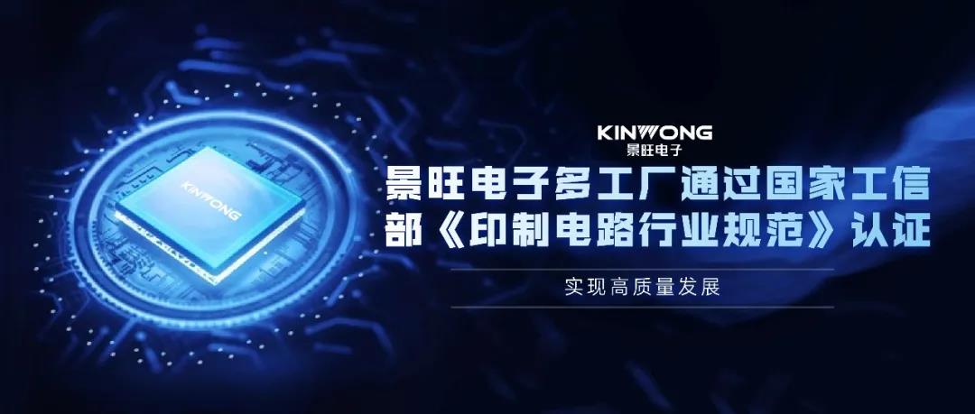 Kinwong Enter List of enterprises conforming to the Printed Circuit Board Industry Specification Conditions