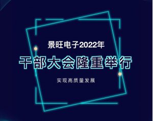 公司2022年干部大会隆重召开！