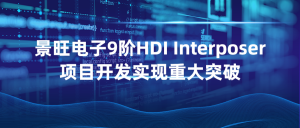 KINWONG 9-N-9 HDI Interposer project achieves new breakthrough